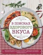 Галли А., Никишичева О.С.. В поисках здорового вкуса (книга в суперобложке)