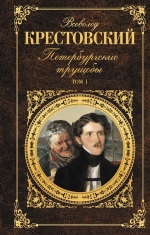 Крестовский В.В.. Петербургские трущобы. Том I