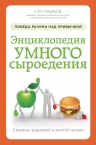 Гладков С.М.. Энциклопедия умного сыроедения: победа разума над привычкой