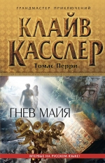 Касслер К., Перри Т.. Гнев майя