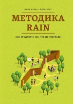 Шульц М., Дорр Д.. Методика RAIN. Как продавать так, чтобы покупали