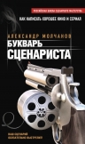 Рекомендуем новинку – книгу «Букварь сценариста» Александра Молчанова