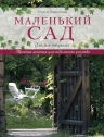 Воронова О.В.. Маленький сад: уголки отдыха