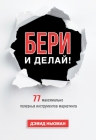 Ньюман Д.. Бери и делай! 77 максимально полезных инструментов маркетинга