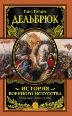 Дельбрюк Г.. История военного искусства с древнейших времен