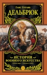 Дельбрюк Г.. История военного искусства с древнейших времен