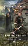 Иванович Ю.. Раб из нашего времени. Книга восьмая. Призрачная погоня