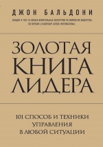 Бальдони Д.. Золотая книга лидера. 101 способ и техники управления в любой ситуации