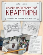 Ахремко В.А.. Дизайн малогабаритной квартиры. Правила увеличения пространства