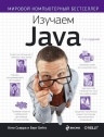 Сьерра К., Бэйтс Б.. Изучаем Java