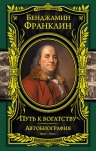 Франклин Б.. Путь к богатству. Автобиография (оформление1)