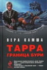 Камша В.В.. Тарра: Граница бури