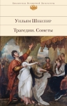 Шекспир У.. Трагедии. Сонеты