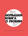 Борманс Л.. Большая книга о любви. 100 лучших экспертов со всего мира, 100 главных секретов любви