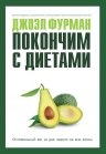 Фурман Д.. Покончим с диетами. Оптимальный вес за две недели на всю жизнь