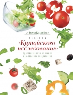 Кэмпбелл Л.. Рецепты «Китайского исследования». Здоровые рецепты от лучших шеф-поваров и специалистов