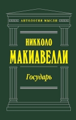 Макиавелли Н.. Государь