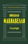 Макиавелли Н.. Государь