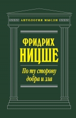 Ницше Ф.В.. По ту сторону добра и зла