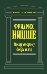 Ницше Ф.В.. По ту сторону добра и зла