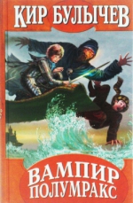 Булычев К.. Вампир Полумракс: фантастические повести