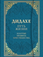 Дидахе: путь Жизни. Золотые правила христианства