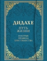 Дидахе: путь Жизни. Золотые правила христианства