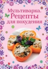 Мультиварка. Рецепты для похудения