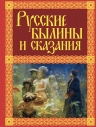 Русские былины и сказания