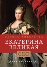 Аксельрод А.. Екатерина Великая. Законы лидерства