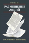 Мальков А.В.. Размещение акций: структурирование и ценообразование