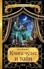 Фоконей Ж.. Книга чудес и тайн