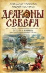 Прозоров А.Д., Посняков А.А.. Ведьма войны