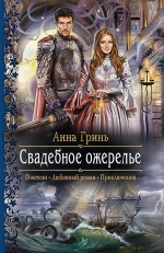Рекомендуем новинку – книгу «Свадебное ожерелье» Анны Гринь
