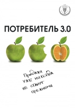 Бур А.. Потребитель 3.0: продажи уже никогда не станут прежними