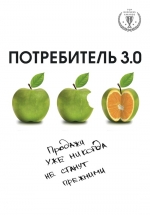 Бур А.. Потребитель 3.0: продажи уже никогда не станут прежними