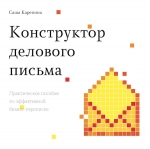 Карепина С.. Конструктор делового письма. Практическое пособие по эффективной бизнес-переписке