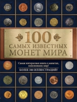 Гулецкий Д.В.. 100 самых известных монет мира