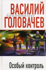 Головачев В.В.. Особый контроль