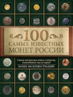 Гулецкий Д.В.. 100 самых известных монет России