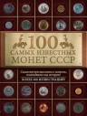 Слука И.М.. 100 самых известных монет СССР