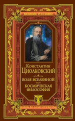 Циолковский К.Э.. Воля вселенной. Космическая философия