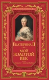 Екатерина II. Мой золотой век