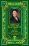 Карамзин Н.М.. О любви к Отечеству. История государства Российского