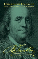 Франклин Б.. Путь к богатству. Автобиография (оформление 2)