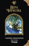 Чиркова В.А.. Свадьба отменяется. Книга вторая. Осада