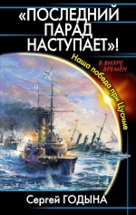 Годына С.В.. «Последний парад наступает»! Наша победа при Цусиме