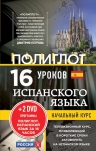 16 уроков Испанского языка. Начальный курс + 2 DVD «Испанский язык за 16 часов»