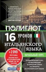 16 уроков Итальянского языка. Начальный курс + 2 DVD «Итальянский язык за 16 часов»