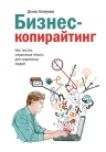 Каплунов Д.. Бизнес-копирайтинг. Как писать серьезные тексты для серьезных людей